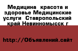 Медицина, красота и здоровье Медицинские услуги. Ставропольский край,Невинномысск г.